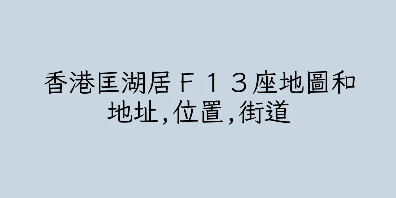 香港匡湖居Ｆ１３座地圖和地址,位置,街道