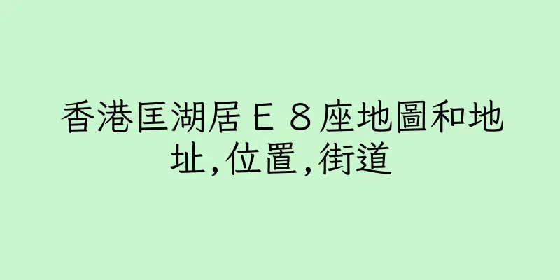 香港匡湖居Ｅ８座地圖和地址,位置,街道