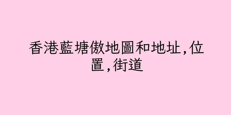 香港藍塘傲地圖和地址,位置,街道