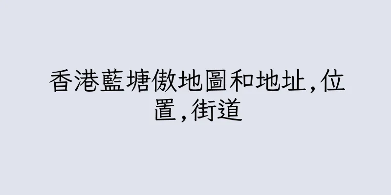 香港藍塘傲地圖和地址,位置,街道