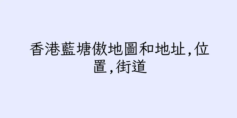香港藍塘傲地圖和地址,位置,街道