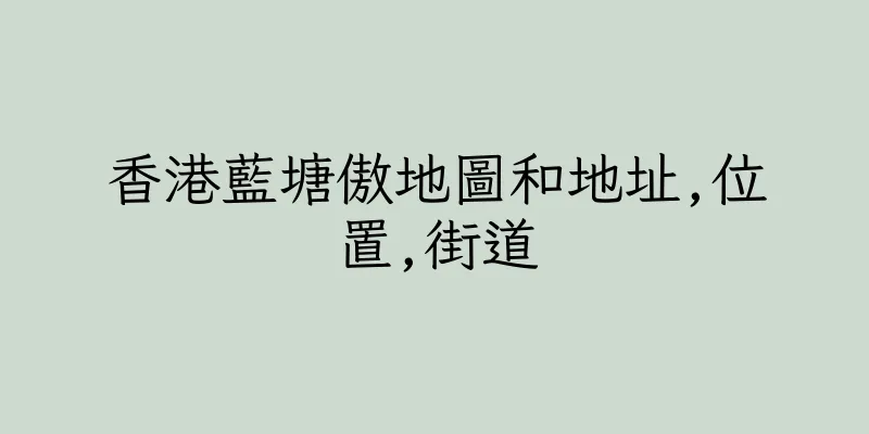 香港藍塘傲地圖和地址,位置,街道