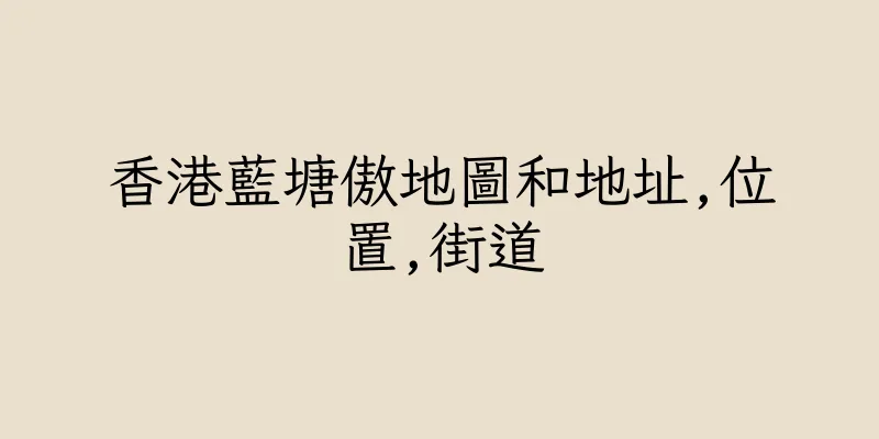 香港藍塘傲地圖和地址,位置,街道