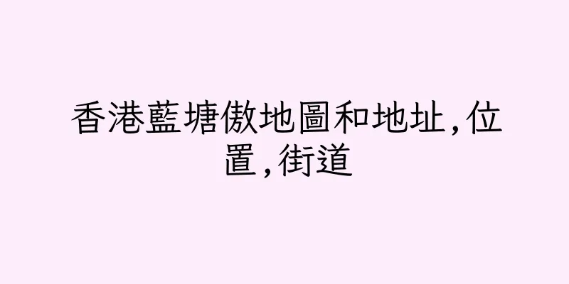 香港藍塘傲地圖和地址,位置,街道