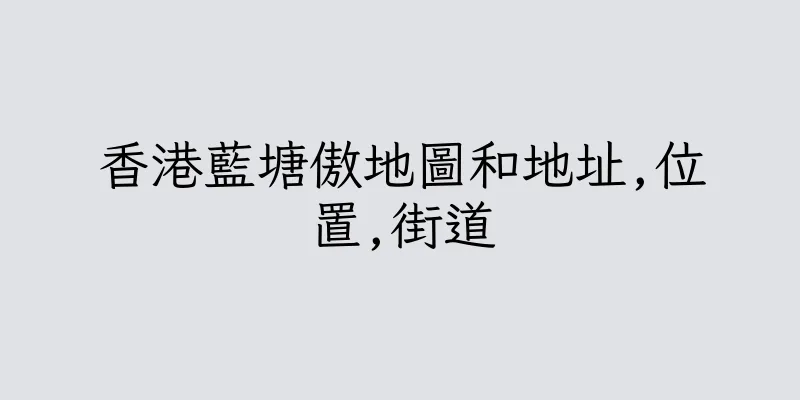 香港藍塘傲地圖和地址,位置,街道