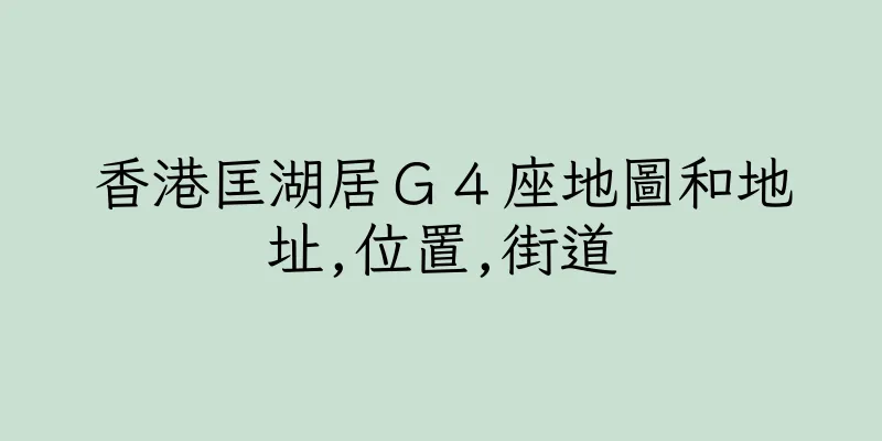 香港匡湖居Ｇ４座地圖和地址,位置,街道