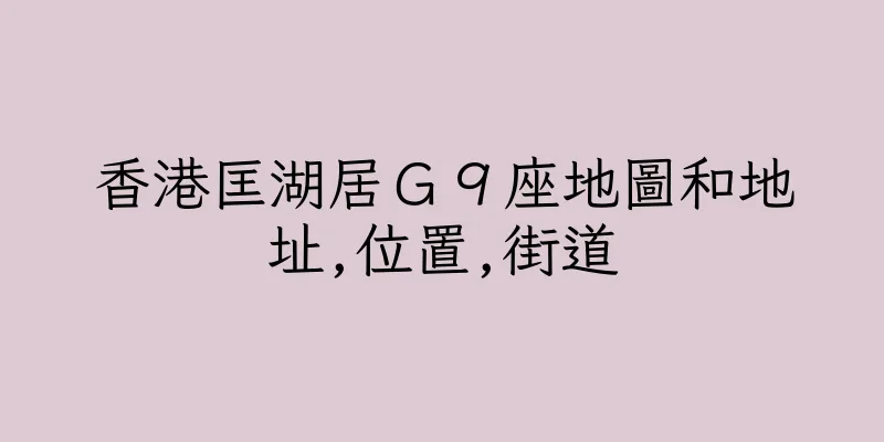 香港匡湖居Ｇ９座地圖和地址,位置,街道