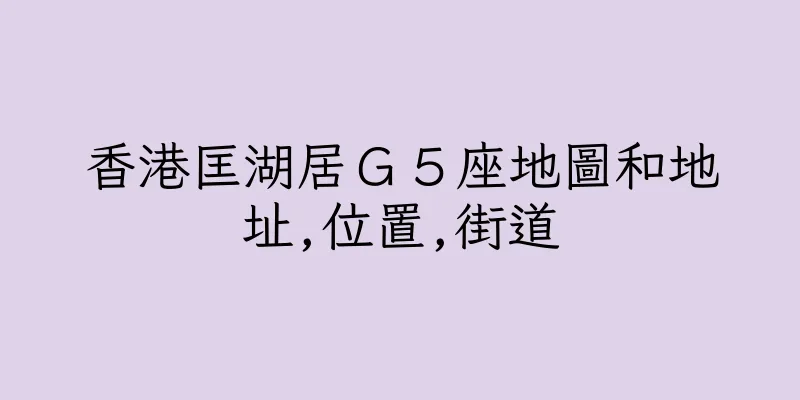 香港匡湖居Ｇ５座地圖和地址,位置,街道