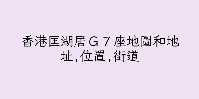 香港匡湖居Ｇ７座地圖和地址,位置,街道