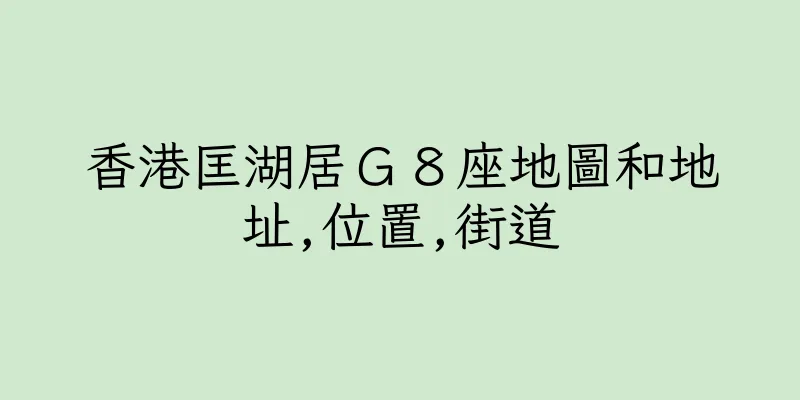 香港匡湖居Ｇ８座地圖和地址,位置,街道
