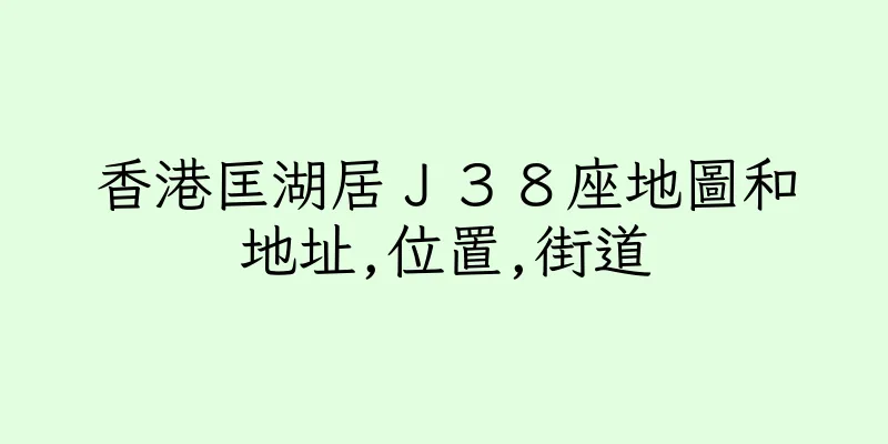 香港匡湖居Ｊ３８座地圖和地址,位置,街道