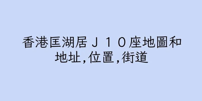 香港匡湖居Ｊ１０座地圖和地址,位置,街道