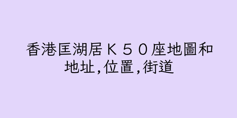 香港匡湖居Ｋ５０座地圖和地址,位置,街道
