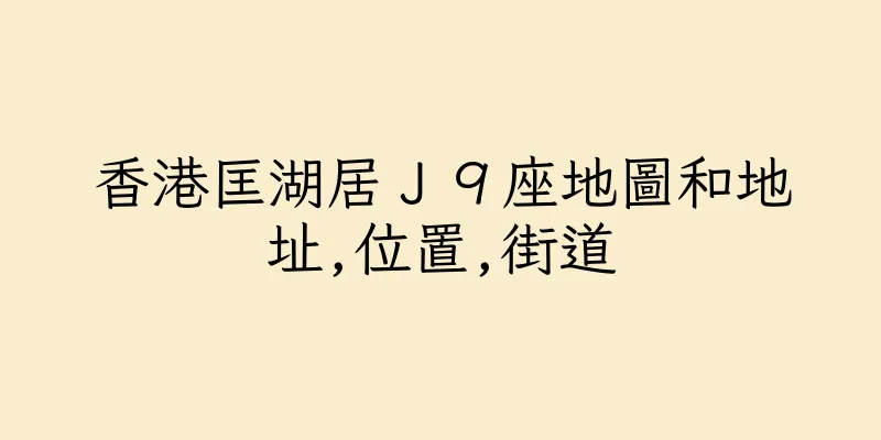 香港匡湖居Ｊ９座地圖和地址,位置,街道