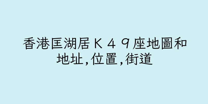 香港匡湖居Ｋ４９座地圖和地址,位置,街道