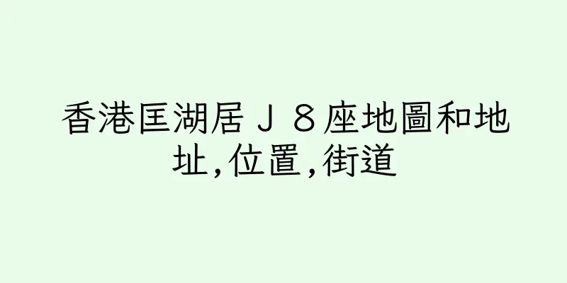 香港匡湖居Ｊ８座地圖和地址,位置,街道
