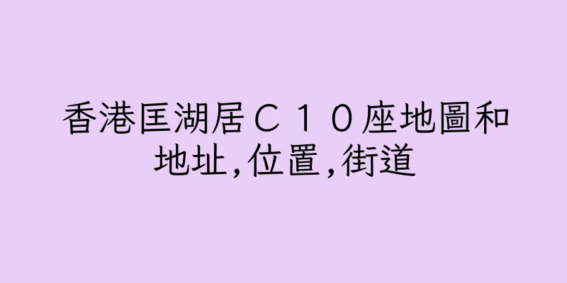 香港匡湖居Ｃ１０座地圖和地址,位置,街道