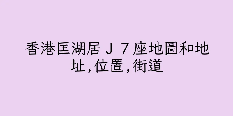 香港匡湖居Ｊ７座地圖和地址,位置,街道