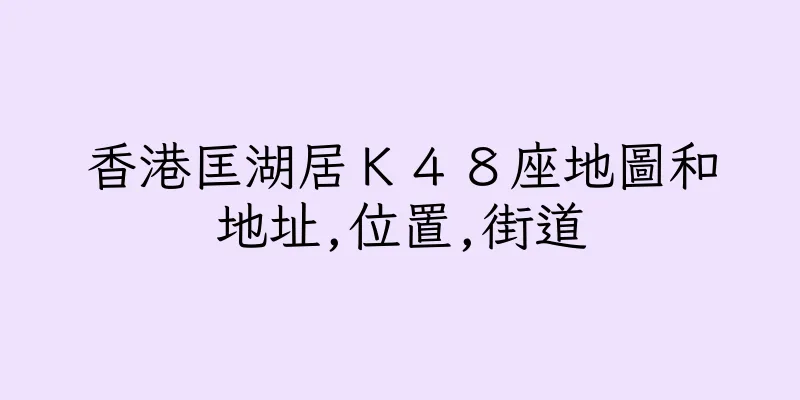 香港匡湖居Ｋ４８座地圖和地址,位置,街道