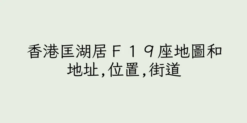 香港匡湖居Ｆ１９座地圖和地址,位置,街道