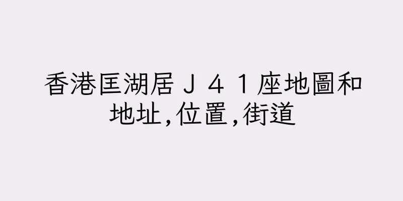 香港匡湖居Ｊ４１座地圖和地址,位置,街道