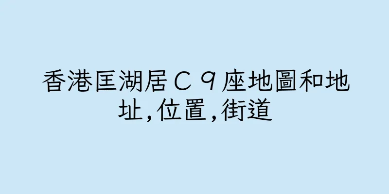 香港匡湖居Ｃ９座地圖和地址,位置,街道