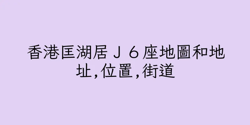 香港匡湖居Ｊ６座地圖和地址,位置,街道