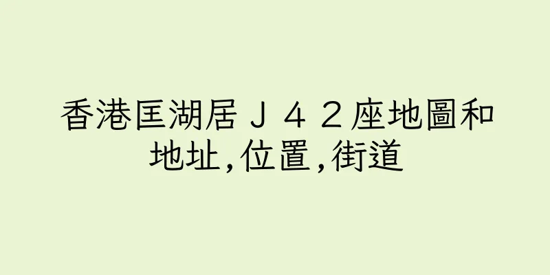 香港匡湖居Ｊ４２座地圖和地址,位置,街道