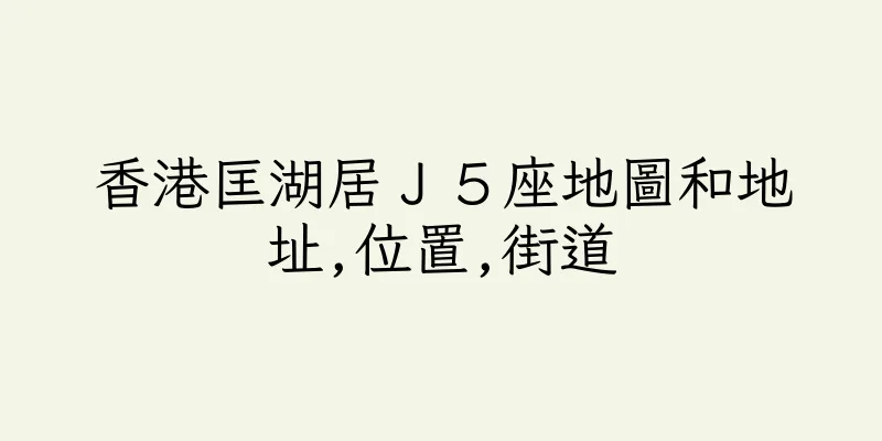 香港匡湖居Ｊ５座地圖和地址,位置,街道