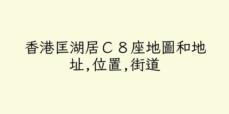 香港匡湖居Ｃ８座地圖和地址,位置,街道
