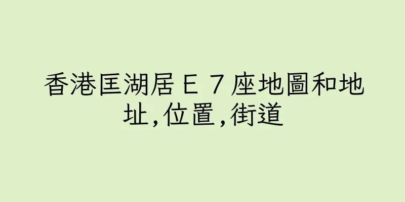 香港匡湖居Ｅ７座地圖和地址,位置,街道