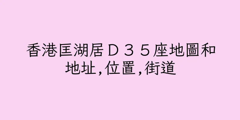 香港匡湖居Ｄ３５座地圖和地址,位置,街道