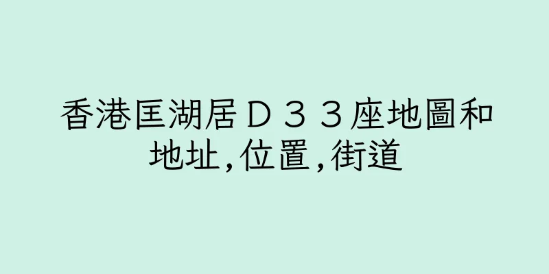 香港匡湖居Ｄ３３座地圖和地址,位置,街道