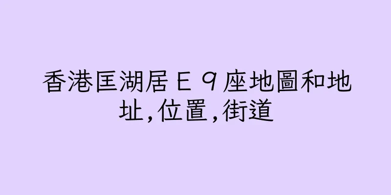 香港匡湖居Ｅ９座地圖和地址,位置,街道