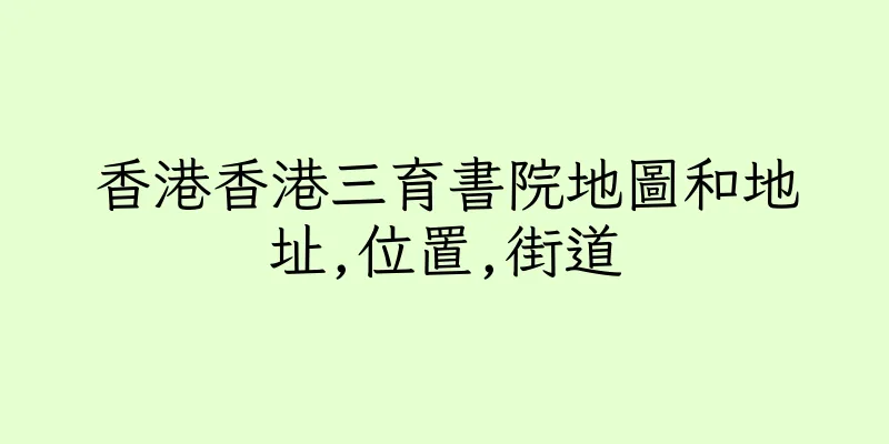 香港香港三育書院地圖和地址,位置,街道
