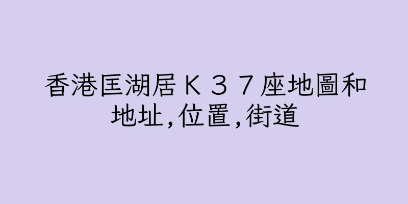 香港匡湖居Ｋ３７座地圖和地址,位置,街道