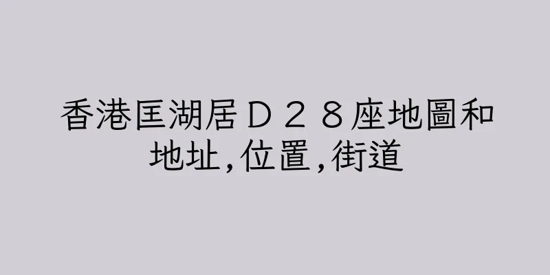 香港匡湖居Ｄ２８座地圖和地址,位置,街道
