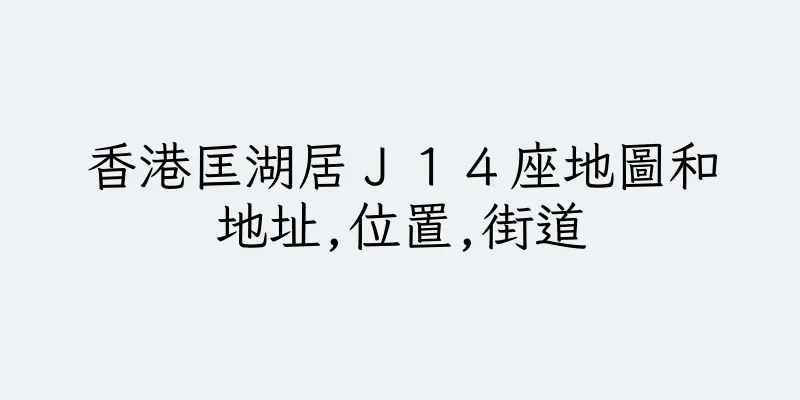 香港匡湖居Ｊ１４座地圖和地址,位置,街道