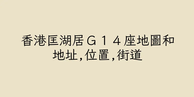 香港匡湖居Ｇ１４座地圖和地址,位置,街道