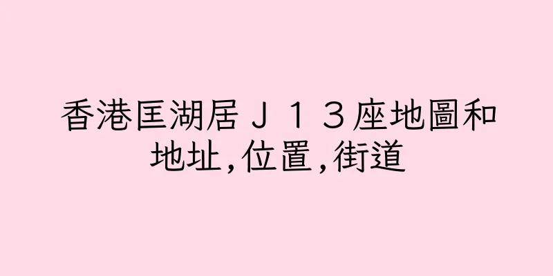 香港匡湖居Ｊ１３座地圖和地址,位置,街道