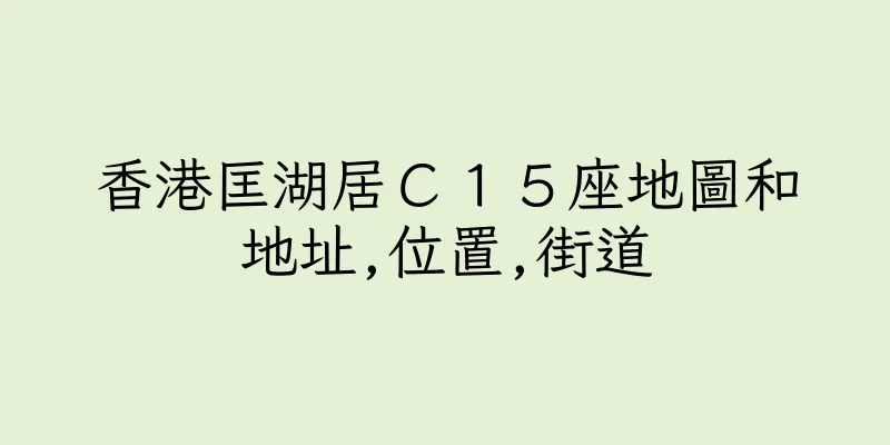 香港匡湖居Ｃ１５座地圖和地址,位置,街道