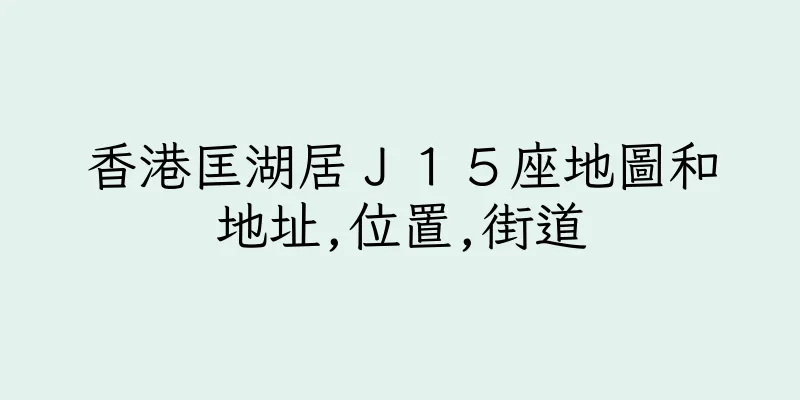 香港匡湖居Ｊ１５座地圖和地址,位置,街道