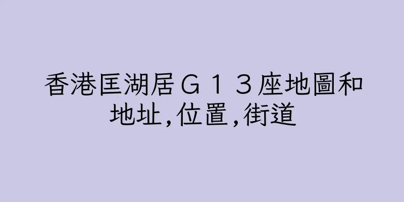 香港匡湖居Ｇ１３座地圖和地址,位置,街道
