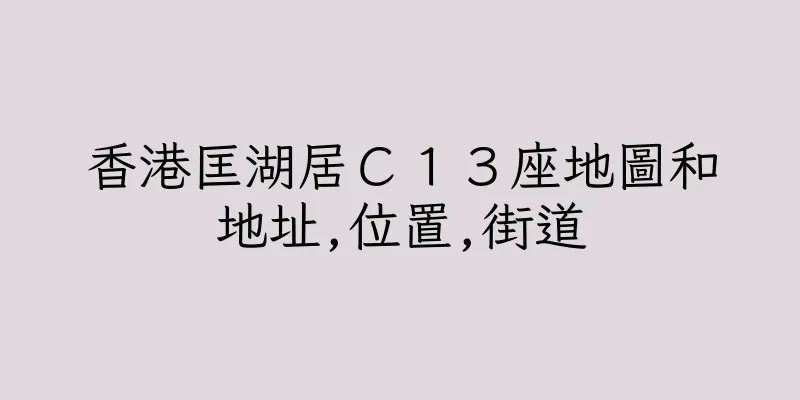 香港匡湖居Ｃ１３座地圖和地址,位置,街道