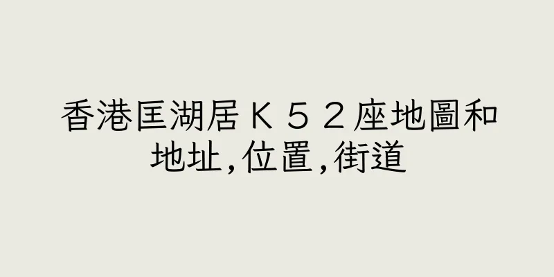 香港匡湖居Ｋ５２座地圖和地址,位置,街道