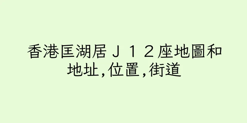 香港匡湖居Ｊ１２座地圖和地址,位置,街道