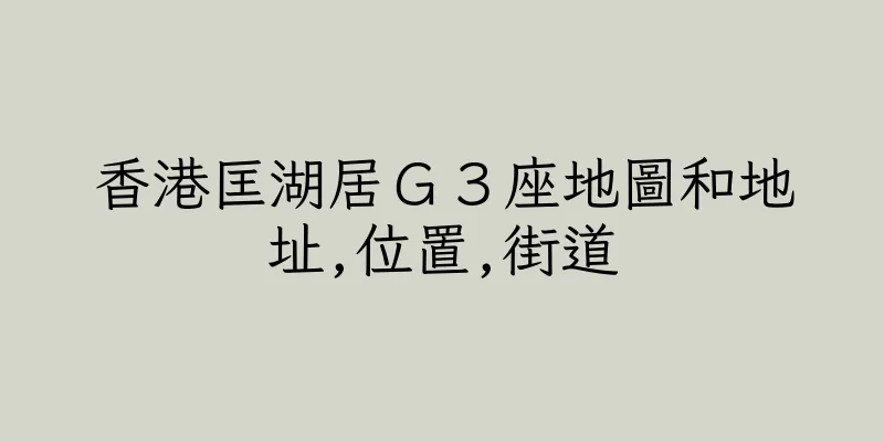 香港匡湖居Ｇ３座地圖和地址,位置,街道
