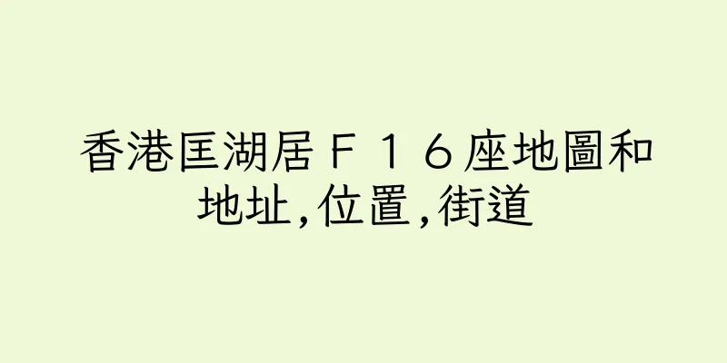 香港匡湖居Ｆ１６座地圖和地址,位置,街道