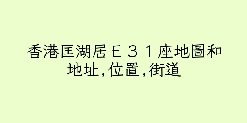 香港匡湖居Ｅ３１座地圖和地址,位置,街道