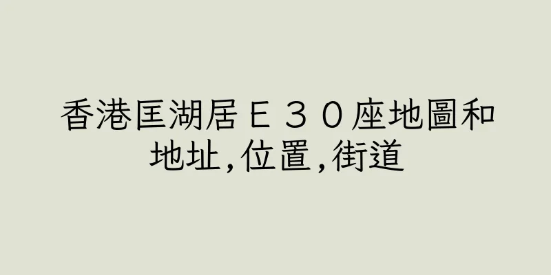 香港匡湖居Ｅ３０座地圖和地址,位置,街道